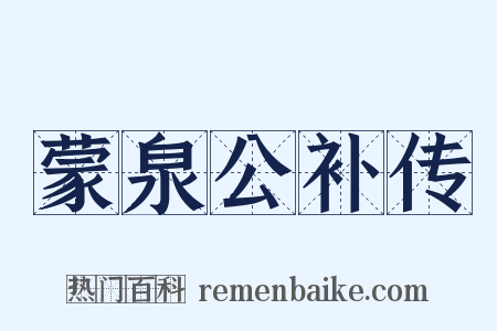 蒙泉公补传是什么意思的图片